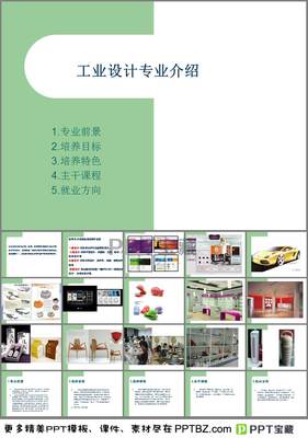 工業設計專業介紹PPT模板免費下載