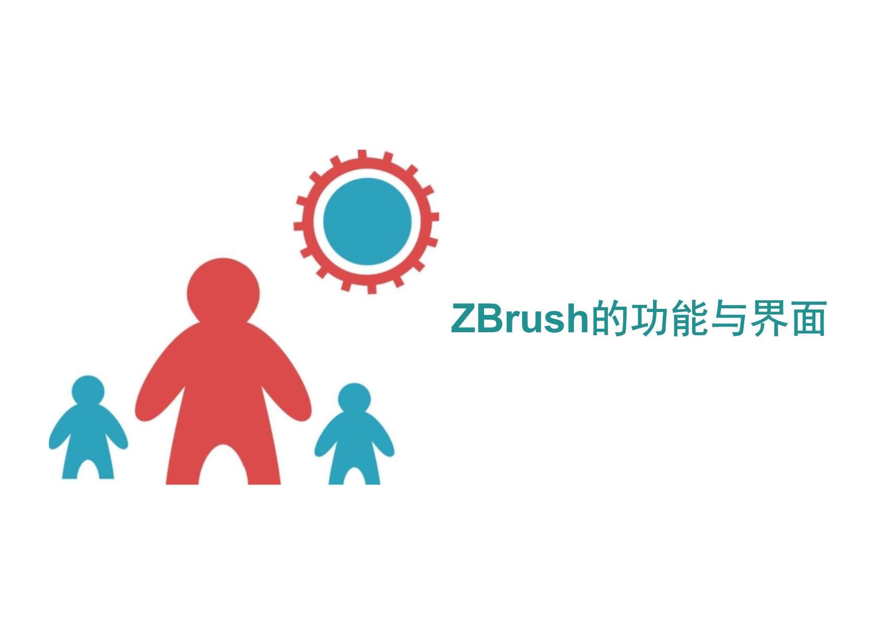 ZBrush的功能與界面 3D游戲角色雕刻的核心工具